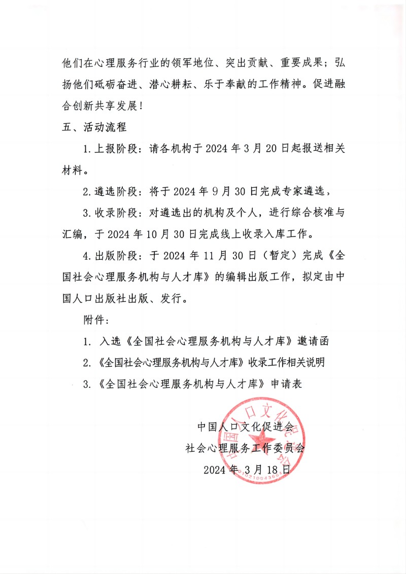 盖章文件——关于编辑《全国社会心理服务机构与人才库》第一批征录、收录、出版工作的通知_02(2)(1).jpg