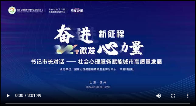 1-书记市长对话——社会心理服务赋能城市高质量发展