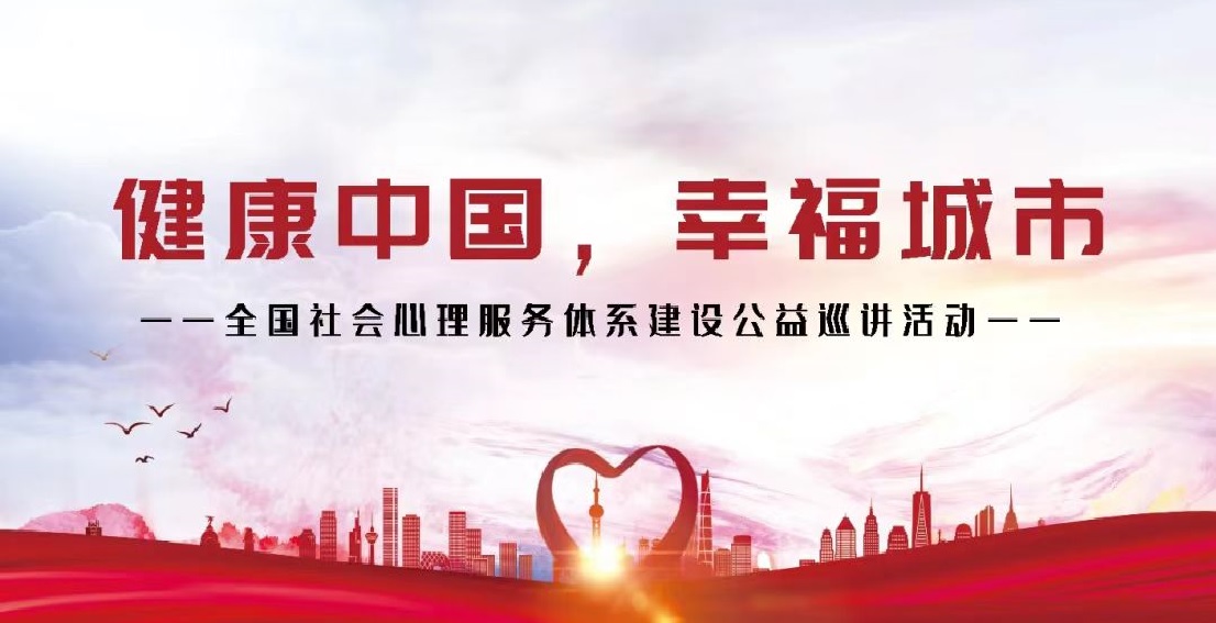 “健康中国,幸福城市”社会心理服务体系建设公益巡讲