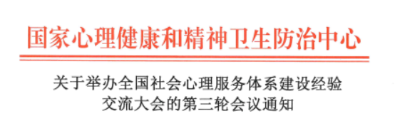 关于举办全国社会心理服务体系建设经验交流大会的第三轮会议通知