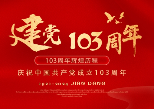 七一· 建党节 | 全民社会心理服务平台庆祝中国共产党成立103周年