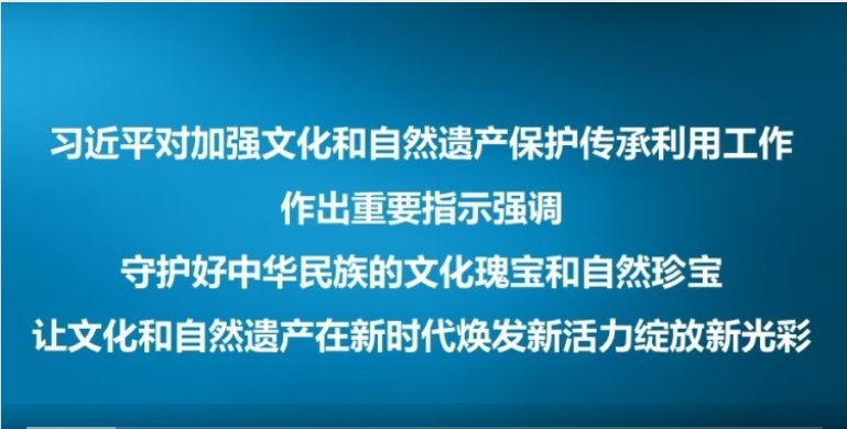 习近平对加强文化和自然遗产保护传承利用工作作出重要指示