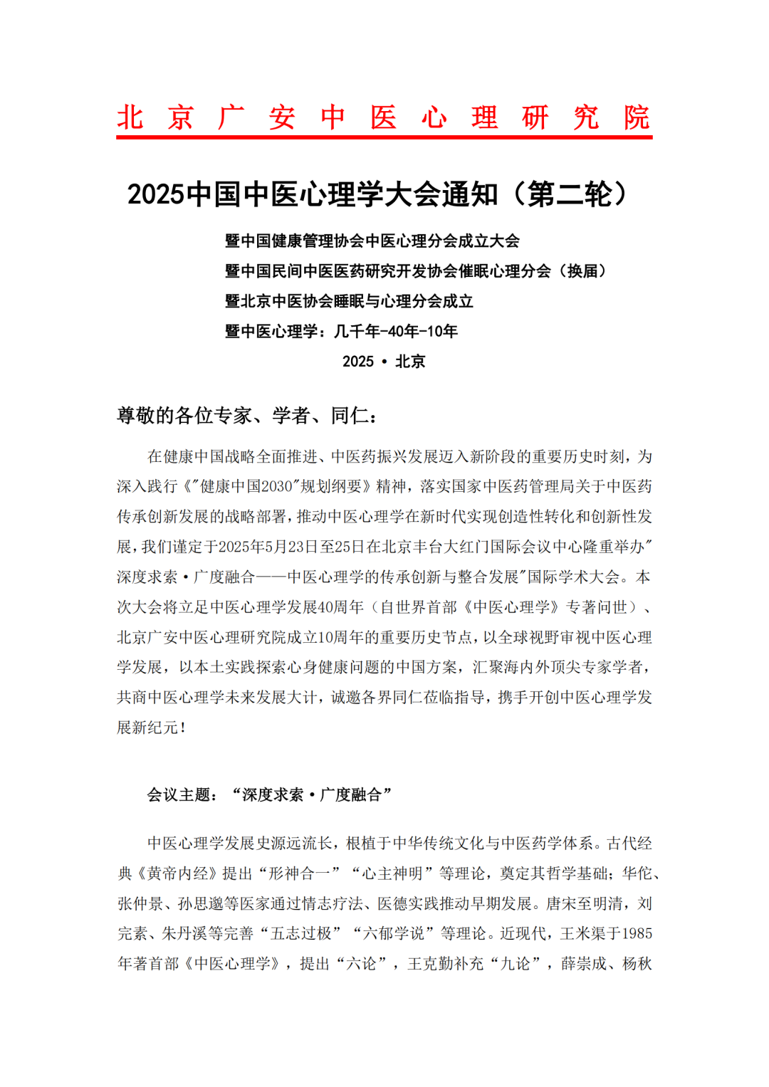 关于举办2025中国中医心理学大会的通知（第二轮）