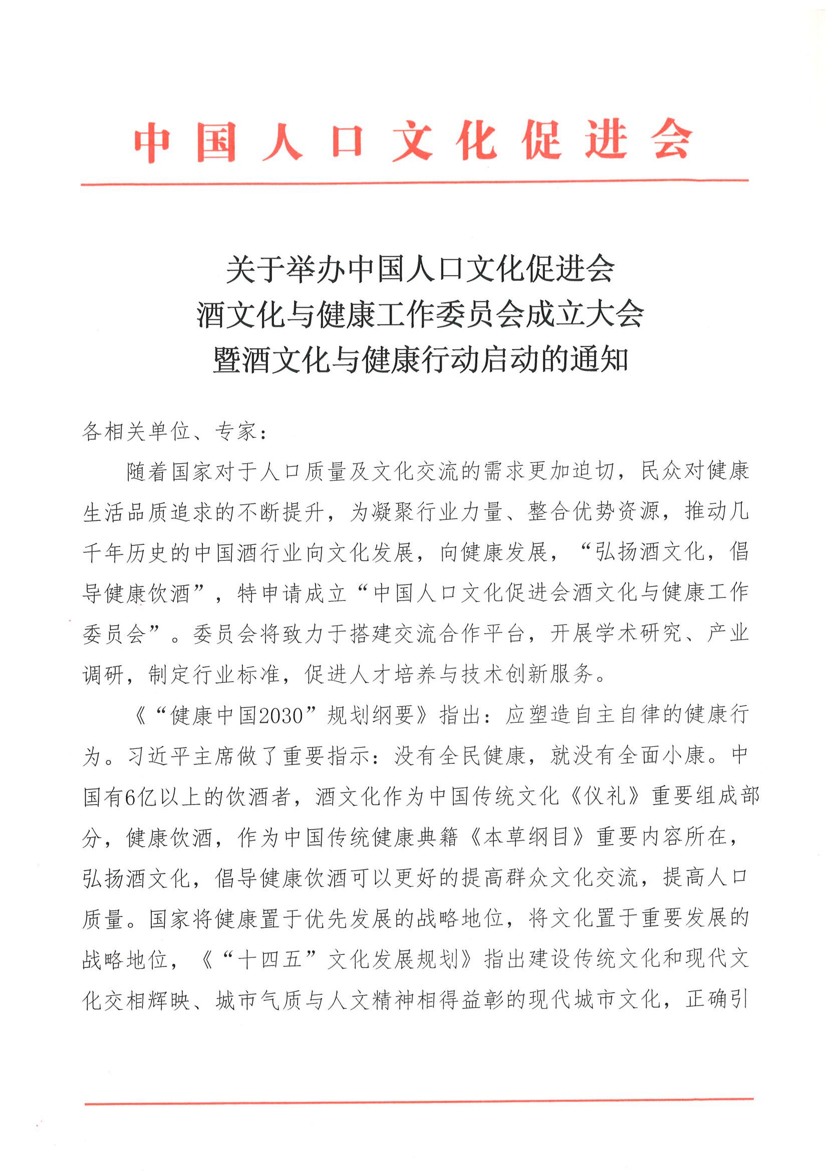 中国人口文化促进会酒文化与健康工作委员会成立大会暨酒文化与健康行动启动的通知