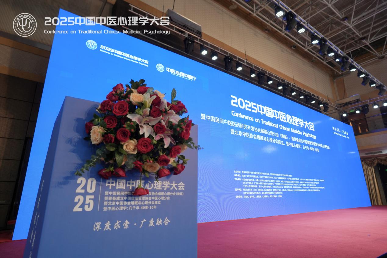 聚焦“深度求索·广度融合” 共筑心身健康新生态——2025中国中医心理学大会在京隆重召开
